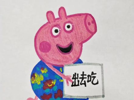 看动画学画画:小猪佩奇出去吃 #创作者中心 #创作灵感 #画画 #动画片 #手绘