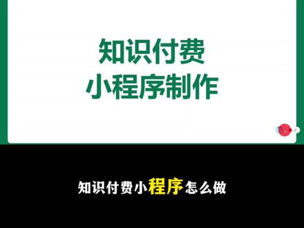 知识付费小程序制作,卖课小程序开发 #知识付费小程序开发 #卖课小程序制作 #知识付费系统