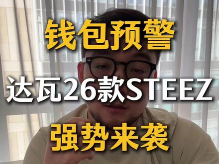 钱包预警!达瓦26款STEEZ SV Light TW强势来 钱包预警!达瓦26款STEEZ SV Light TW强势来袭
各位路亚钓友们,你的装备预算准备好了吗?达瓦26年重磅新品——26款STEEZ SV Light TW,这就为你揭开面纱!
大家好,这里是石涧游鱼,我是博然。熟悉达瓦的钓友都知道,每一代STEEZ系列都是性能与口碑的代名词,而这款即将上市的全新机型,更是直接拉满了期待值。它搭载了达瓦超光速驱动、超强抛投优化等一众顶尖核心技术,这些黑科技的加持让它的性能实现了跨越式提升,具体的技术原理这里就不逐一拆解,咱们直接上最干货的升级亮点!
第一个让我眼前一亮的升级,必须是它的速比表现。该系列最高支持9.2速比——没错,你没听错,这是一颗纯粹的高速水滴轮,单圈收线长度最高可达92厘米!这样的收线速度有多香?一方面能在中鱼后快速将鱼拉出障碍区,避免跑鱼的遗憾;另一方面更能大幅提升作钓效率,尤其是在搜饵环节,能让你以更快的节奏覆盖钓点,大大增加中鱼概率。
不过说到高速比轮子,很多钓友都会担心一个问题:容易出现齿感,严重影响作钓体验。但这款26款STEEZ SV Light TW早已想到了这一点,第二个核心提升就精准解决了这个痛点——小齿从传统的空心结构升级为实心设计。经官方测试,这款实心小齿的强度比同直径、同齿比的传统空心齿高出20%,耐用性得到显著增强,让你放心享受高速收线的快感,无需过度担忧齿感问题。
最后一个升级同样戳中鲈钓爱好者的心——线杯重量大幅降低。根据官方给出的对比数据,26款STEEZ SV Light TW上线后的线杯重量,比24款同类型号轻了14.8%,关键是在减重的同时,线杯强度完全没有妥协。这种“轻量化+高强度”的组合,能让抛投时的惯性更小,帮你轻松实现低弹道抛投,不仅抛得更远更准,还能有效减少炒粉风险,尤其是在复杂水域作钓时,优势会更加明显。
高速比、强耐用、轻线杯,这三大核心升级让26款STEEZ SV Light TW成为了明年路亚装备圈的热门候选。面对这样一款针对性解决钓友痛点的旗舰水滴轮,你准备好把它纳入你的装备库了吗?#steez #达瓦 #水滴轮 #鲈钓 #路亚鲈鱼
