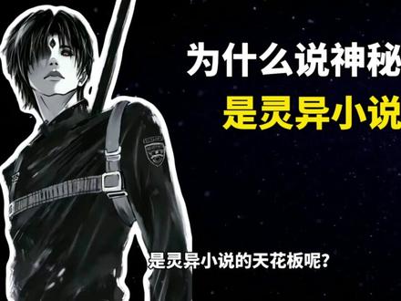 为什么说神秘复苏是灵异小说的天花板呢?#神秘复苏 #小说 #灵异小说 #玄幻 #动漫