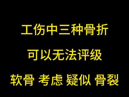 工伤骨折 三种情况无等级#工伤 #工伤赔偿 #工伤认定 #工伤鉴定