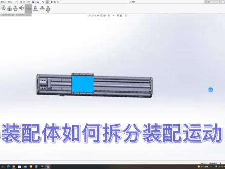 stp装配文件如何在sw中拆分装配运动 #产品设计 #三维建模 #非标机械设计 #工业自动化 #智能制造