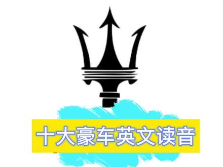 #英语词汇
世界十大豪车
劳斯莱斯排名第几呢?