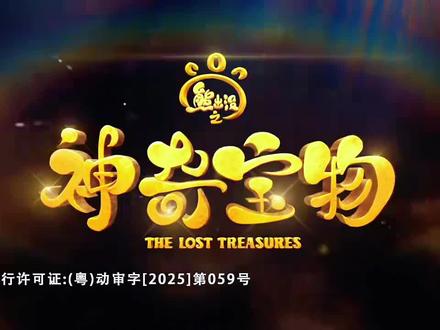 熊出没神奇宝物第七集#动画 #熊出没