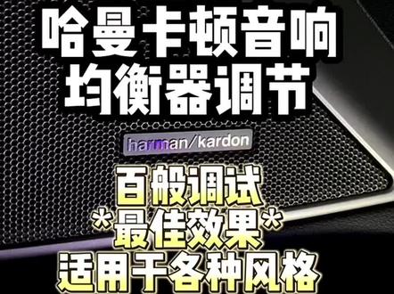 宝马哈曼卡顿均衡器调节百般调试的最佳参数,跟着步骤来在车上进行调整,改变我们用车听歌的驾驶体验,让耳朵沉浸式!
#哈曼卡顿 #汽车音响 #均衡器调节 #宝马哈曼卡顿 #宝华韦健音响