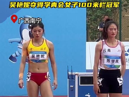 13秒14!吴艳妮夺得学青会女子100米栏冠军#第一届全国学生青年运动会 #吴艳妮 #最炫学青会 #广西dou知道