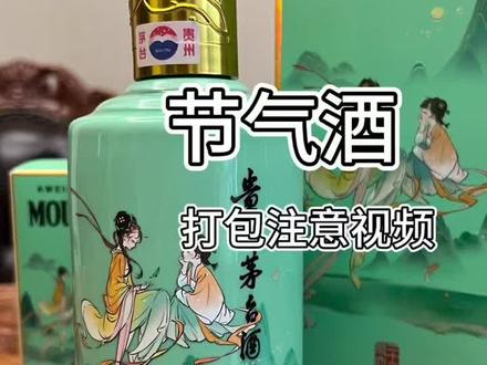 节气酒打包注意视频来啦😘巽友们多提建议,让我们一起完善节气酒的打包细节,将快递风险降到最低🙆🏻♂️#茅台 #二十四节气酒 #巽风 #打包视频