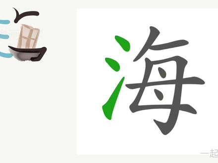 “海”字为什么是“氵”+“每”?#大海#汉字#趣味识字#暑假充电计划@抖音青少年