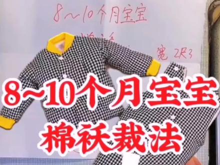 棉袄的尺寸也来了,天冷了宝妈,宝奶奶们喜欢的做起来#手工棉衣 #缝纫日常 #裁剪美好生活 #一学就会