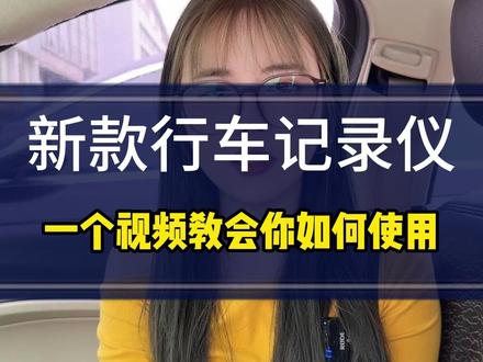 这款记录仪360度全景录像,4K高清记录,还能手机互联,语音控制,停车监控的功能 #记录仪 #车载好物