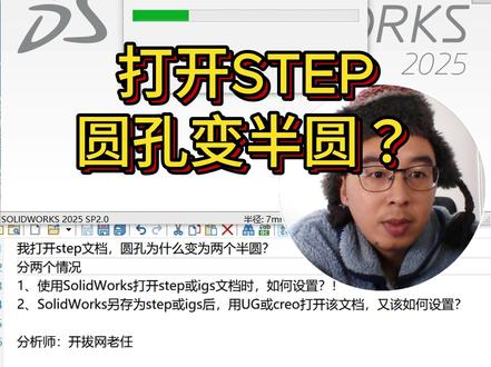 打开STEP圆孔变半圆?设置方法适用于SW UG CREO 我打开step文档,圆孔为什么变为两个半圆?
分两个情况
1、使用SolidWorks打开step或igs文档时,如何设置?
答案:打开系统选项,导入-不勾选3D interconnect,实体和曲面-勾选合并实体,确定。
2、SolidWorks另存为step或igs后,用UG或creo(proe)打开该文档,又该如何设置?
答案:打开系统选项,导出-iges*-不勾选分割周期面,选择STEP-不勾选分割周期面,确定。#机械设计 #制造业
现在无论是我们用#SolidWorks 打开STP,还是保存STP,都不会有半圆,全都是完整的圆孔。使用开拔网工具箱的螺钉组装和自动出图 都能智能识别了。#机械设备 #非标自动化
