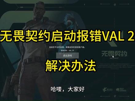 无畏契约 VAL29 报错打不开解决办法 无畏契约打开不了,报错显示:连接至平台出错,请您及时向游客户端。
错误代码:VAL_29。下面一起来看解决方法!#无畏契约打不开 #VAL29 #远程修电脑 #瓦罗兰特打不开