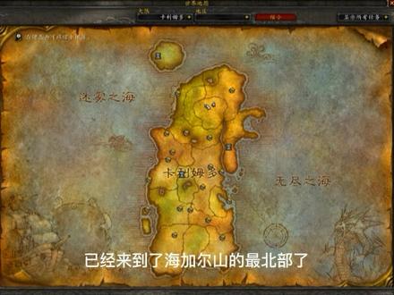 魔兽世界永久60怀旧服爬山-海加尔山1-海加尔山总览