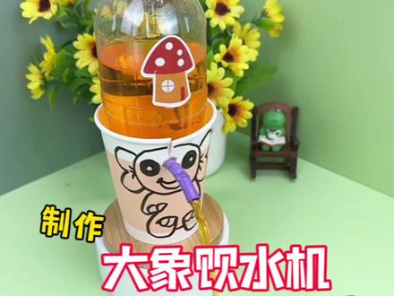挑战制作大象饮水机! #创意diy #手工创意 #瓜子二手车