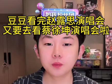 豆豆又要去澳门看坤坤演唱会啦 @单眼皮的小黄豆🌕 #单眼皮的小黄豆 #蔡徐坤演唱会
