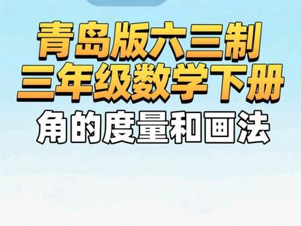 六三制青岛版第二单元第2个信息窗--角的度量和画法,因为角的度量这里,读刻度有点难,所以该视频有点长,慢慢看吧!录这一个视频加剪辑,用的时间太长了,中间感觉不行的还得重新录制,真是想做好一件事情,不是那么简单的一件事!