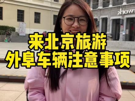 外地车辆旅游进京的这份攻略您一定要收藏好了。#旅行推荐官 #旅行大玩家 #全能导游 #北京旅游攻略