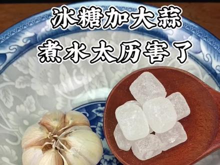冰糖加大蒜煮水太历害了#跟抖音学做菜 #大蒜新吃法#冰糖大蒜水 #抖音美食推荐官 @DOU+小助手 @抖音小助手