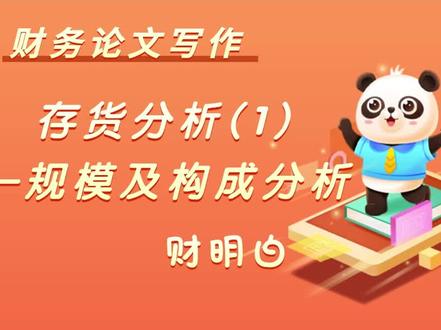 财务论文写作:存货分析(1):规模及构成分析#财务分析 #毕业论文 #财务报表 #财务管理 #知识分享