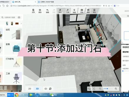 #酷家乐 入门教程第十节:添加过门石 #室内设计 @DOU+小助手