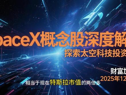 spacex概念股的深度解析探索太空科技投资机遇 #spacex公司 确认2026年IPO计划,目标估值1.5万亿美元,意法半导体已向其交付超50亿枚射频天线芯片。本期解析直接供应商(再升科技等)、间接供应商(新雷能等)及历史合作商(康斯特)的业务关联逻辑与自由流通市值,聚焦实锤性关联及星链项目业绩弹性。#超捷股份 #新雷能 #信维通信 #通宇通讯
