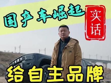 国产车到底能不能买?我们这几年的进步究竟有多大。#国产车 #奇瑞 #捷途 @JETOUR旅行者