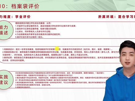 B10:档案袋评价 #中小学 #教师 #信息技术 #应用能力 #提升工程 #2.0 #能力点