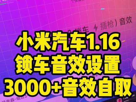 3000多种锁车音效自取。小米汽车1.16版本后锁车音效怎么设置 #小米su7 #小米yu7 #小米汽车 #小米车机