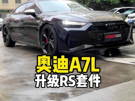 奥迪A7L升级RS外观套件。#奥迪a7l #撸车日常 #抖音汽车 #dou是好车 #RS套件