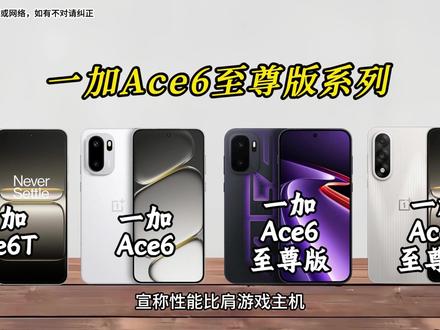 宣称性能比肩游戏主机,史上最强Ace:一加Ace6至尊版 真的值得入手吗?看下详细对比参数情况。#一加Ace6T #一加Ace6 #一加Ace6至尊版 #一加Ace5至尊版