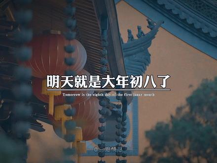 明天就是大年初八了,正月初八是谷日节,新春逢谷日,祈求圆满,人丁兴旺之意,又叫顺心节,丰衣足食走好运的日子,年年圆满如意,月月事事顺心,日日喜悦无忧。祝大家健康平安永常在,生意兴隆,财源滚滚。#正月初八 #正月初八发发发 #正月初八发财日 #大年初八