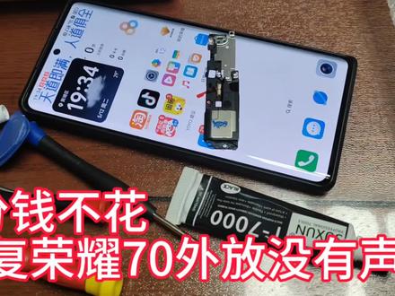 1分钱不花,修复荣耀70手机外放没有声音故障#手机维修拆机