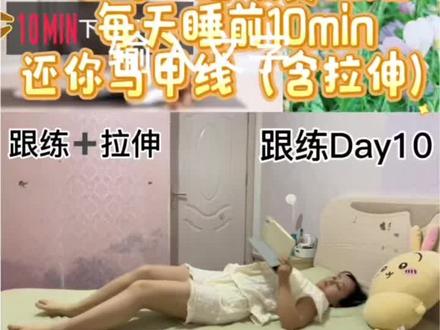 第10集|帕梅拉虐腹真的绝!帕姐10min虐下腹完整跟练。不抬头跟练,新手可入
刷到就练!从现在开始打卡!!!#帕梅拉 #减脂 #减肥 #马甲线 #动画片 @抖音小助手 @抖音创作灵感
