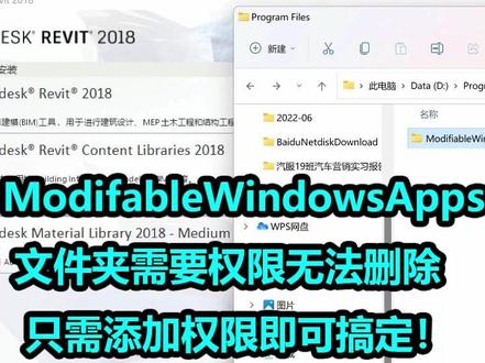 #电脑文件夹删不了 #ModifableWindowsApps是什么文件夹可以删除吗? #文件无法删除需要权限怎么办 ,#权限不够无法删除文件#电脑知识#办公技巧#专业的事交给专业的人只需添加一个权限搞定