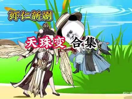 虾仁版天珠变 #强烈推荐 #每日更新 #动画