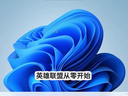 英雄联盟从零开始上钻石 客户端介绍(上)