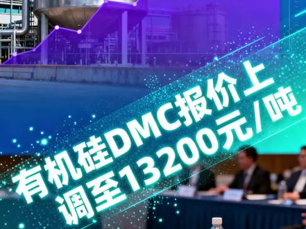 有机硅反内卷
#有机硅 #DMC报价