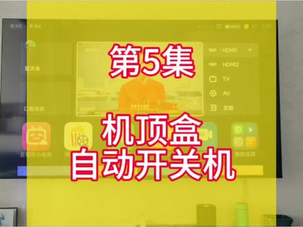 第5集:机顶盒自动开关机