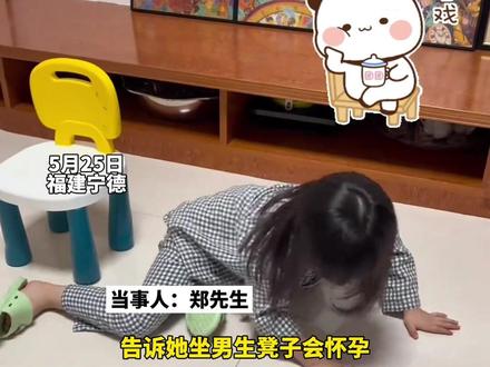 小孩姐听说坐男生凳子会怀孕,于是有了接下来的一顿迷之操作…亲爹怎么解释都不听