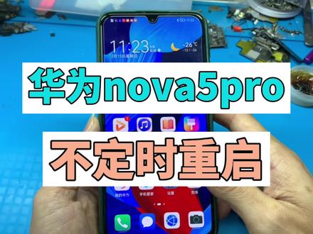手机维修日常,华为nova5pro不定时重启维修过程分享