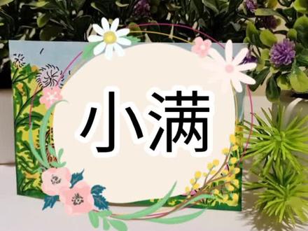 一分钟学画小满#画画 #手绘 #创意美术 #抖出我的艺术 #想画就画 #画画使我快乐 #每日一画 #原创 #一起学画画 #爱画画的小朋友 #画画🎨 #艺术 #随手画 #带你走进画里 #简笔画 #绘画 #灵魂画手 #原创手绘 #画个小画 #画画其实很简单