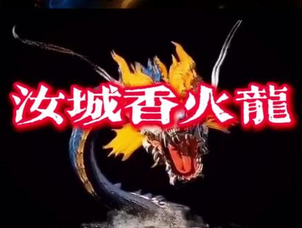 #上黄门变装#上黄门新春非遗游园@汝城上黄门老街#汝城舞龙历史悠久,种类丰富,常见的有布龙、悬角龙、电光龙和香火龙等。其中,香火龙是汝城独有的传统民俗艺术,至今已传承一千多年。每年元宵节前后,当地民间便会组织香火龙活动。香火龙以稻草、竹片扎制而成,龙身长达数十米。夜幕降临之际,人们将龙身上的香火点燃,整条龙顿时火光流转、熠熠生辉。在一名手持火绣球的小伙子引导下,数十至数百名青壮年一同将龙舞动起来。通体闪光的香火龙穿梭于村镇街巷,家家户户燃放鞭炮烟花,迎接神龙到来,以此祈求新年好运,寓意未来一年生活红红火火。