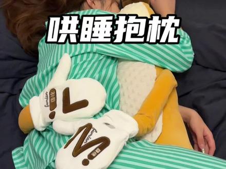 我的入睡神器!特别有安全感,能拍打能热敷#香蕉大王哄睡抱枕 #床搭子 #睡觉抱枕长条