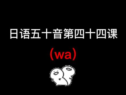 #日语 #日语教学 #日语学习 #日语五十音 #每日一句