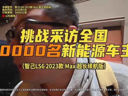 34000公里智己LS6车主:二手性价比更高,空间有优势,但舒适落后#智己 #智己汽车 #智己LS6