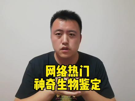 网络热门神奇生物鉴定 #生物鉴定 #未知生物 #变异物种