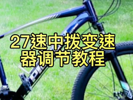 27速的变速器中拨调节详细教程,难了不会,会了不难!自己学会不求人