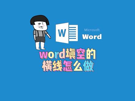 word填空的横线怎么做 #word教程 #word办公技巧 #word不求人