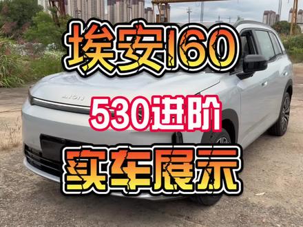 埃安I60 纯电 实车展示 #懂车帝
