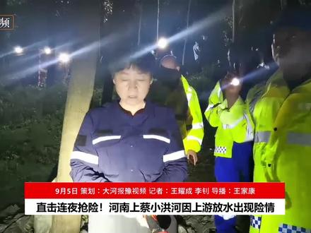 今夜无眠!河南上蔡小洪河半小时升6厘米,险情暂解除全员待命中